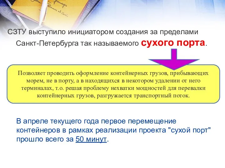 СЗТУ выступило инициатором создания за пределами Санкт-Петербурга так называемого сухого порта.