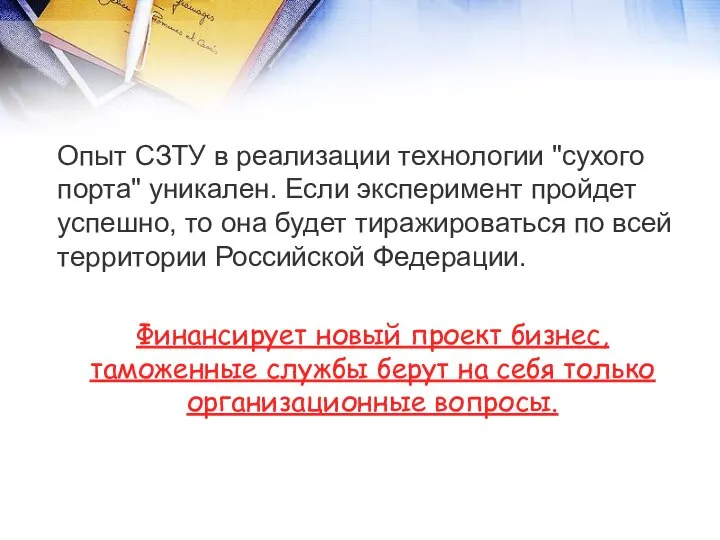 Опыт СЗТУ в реализации технологии "сухого порта" уникален. Если эксперимент пройдет