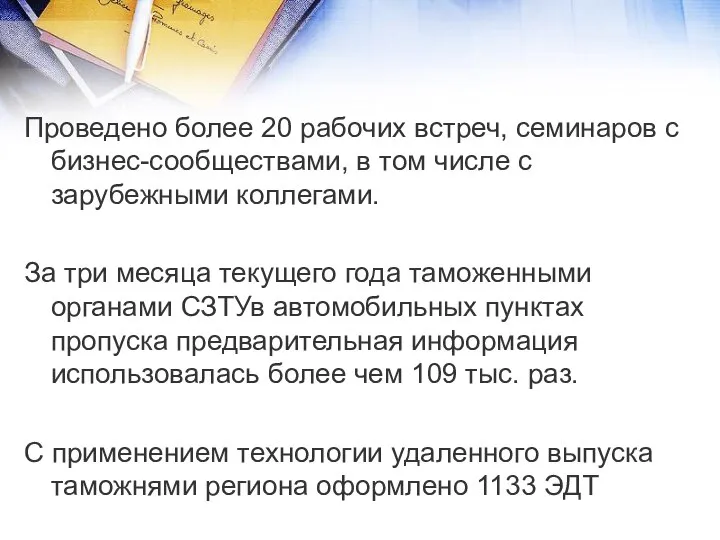 Проведено более 20 рабочих встреч, семинаров с бизнес-сообществами, в том числе