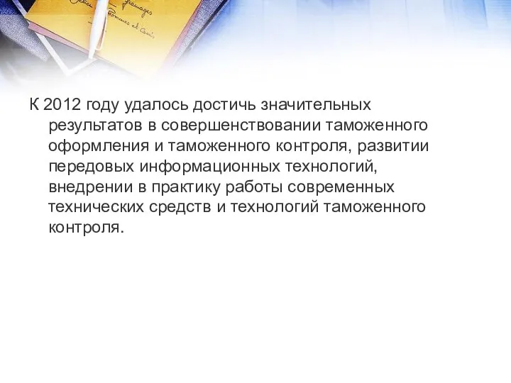 К 2012 году удалось достичь значительных результатов в совершенствовании таможенного оформления