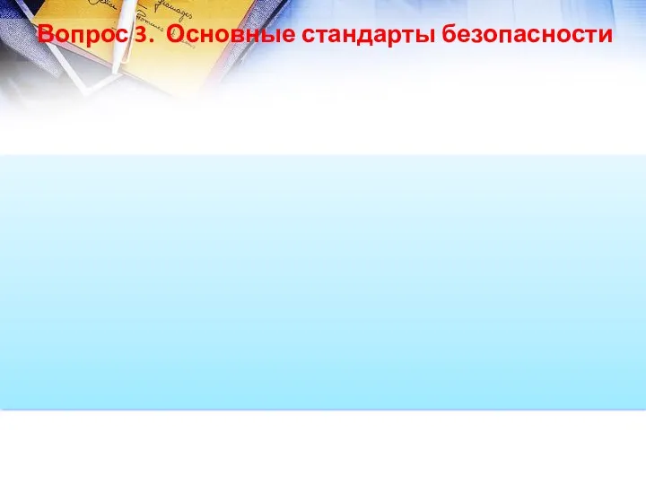 Вопрос 3. Основные стандарты безопасности