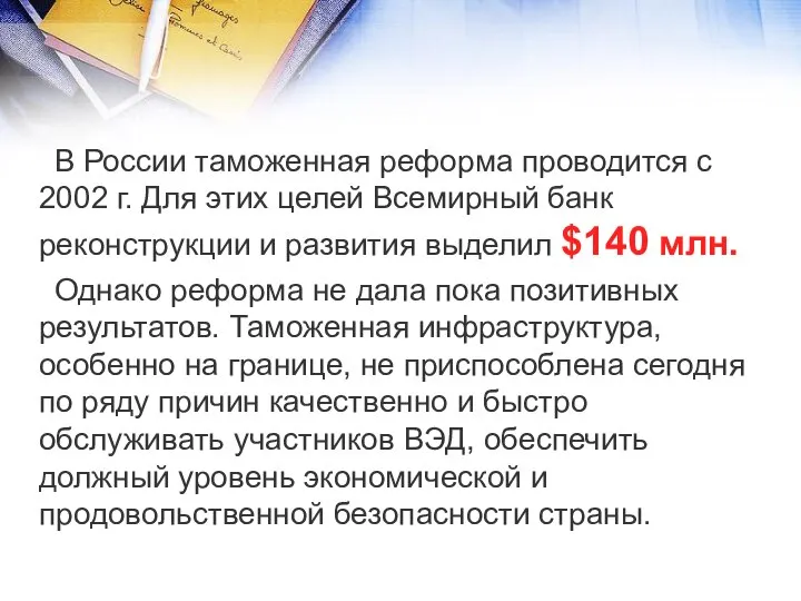 В России таможенная реформа проводится с 2002 г. Для этих целей