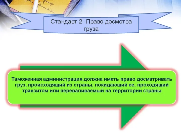 Стандарт 2- Право досмотра груза