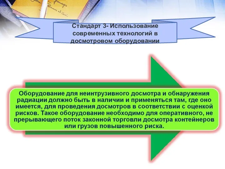 Стандарт 3- Использование современных технологий в досмотровом оборудовании