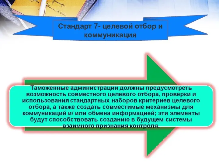 Стандарт 7- целевой отбор и коммуникация