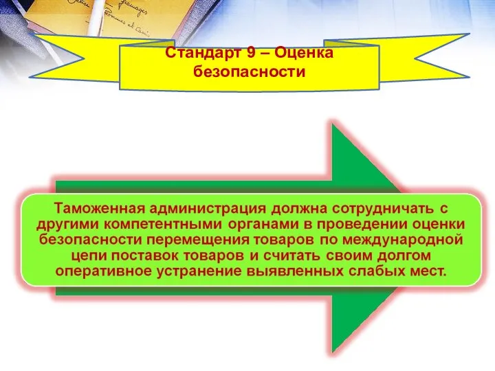 Стандарт 9 – Оценка безопасности