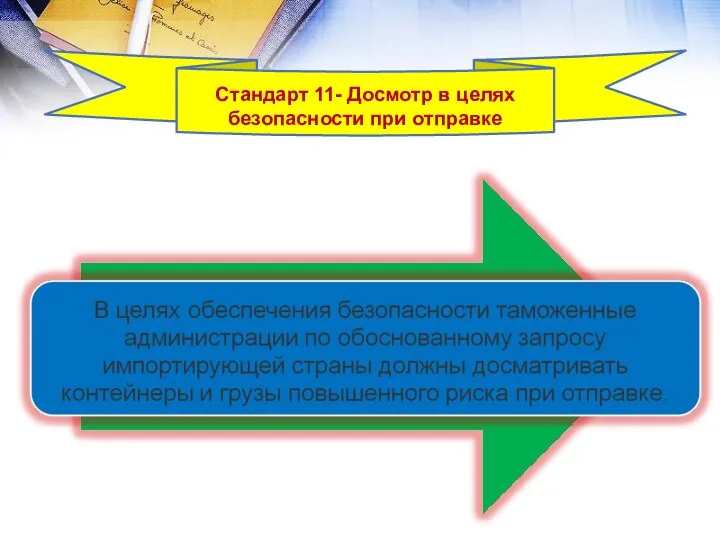 Стандарт 11- Досмотр в целях безопасности при отправке