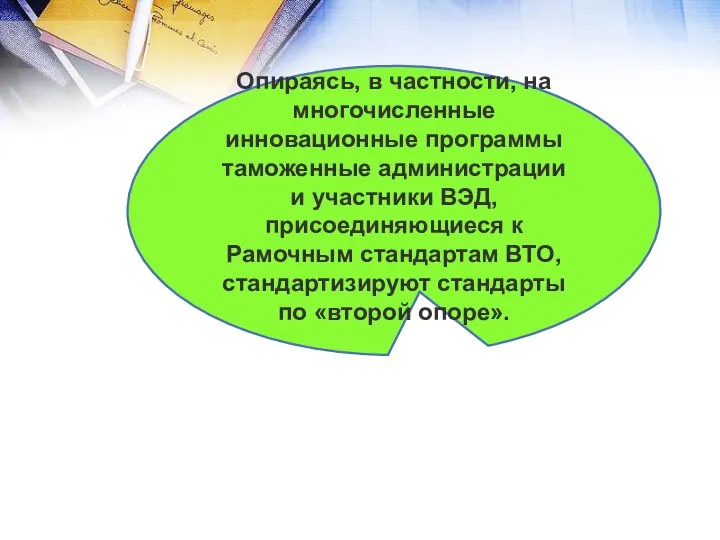 Опираясь, в частности, на многочисленные инновационные программы таможенные администрации и участники