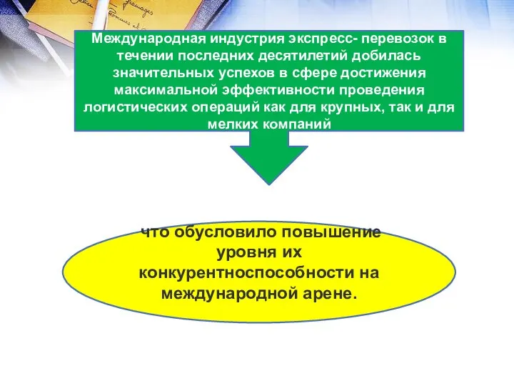 Международная индустрия экспресс- перевозок в течении последних десятилетий добилась значительных успехов