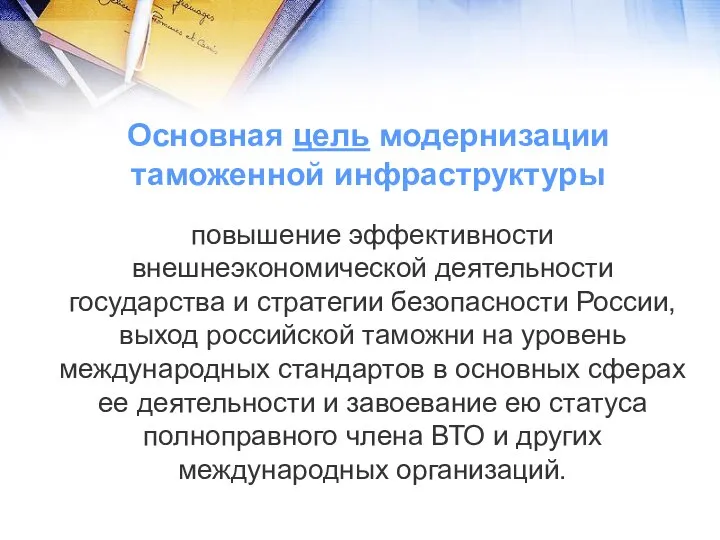 повышение эффективности внешнеэкономической деятельности государства и стратегии безопасности России, выход российской