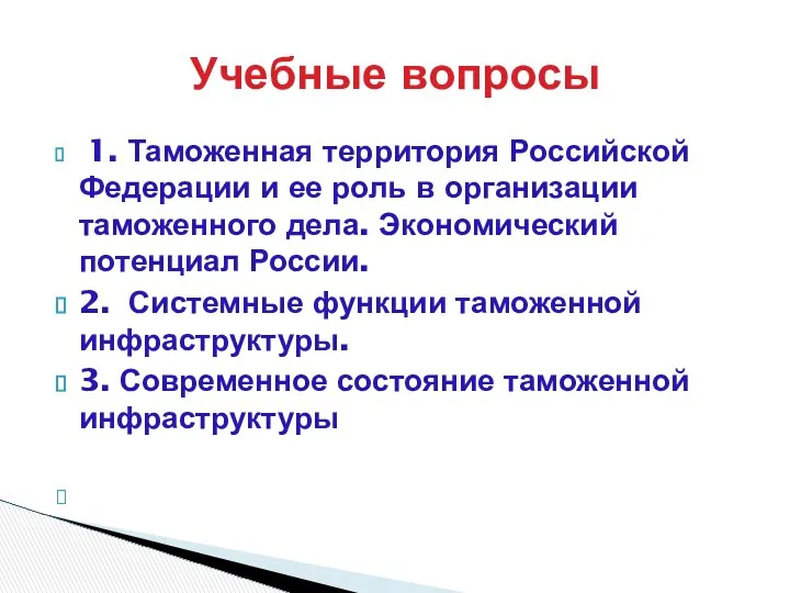 1. Таможенная территория Российской Федерации и ее роль в организации таможенного