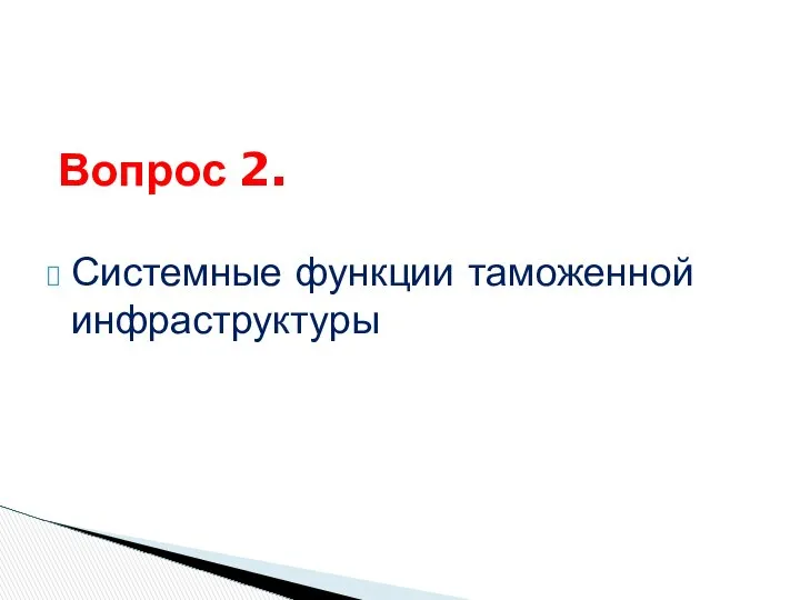 Системные функции таможенной инфраструктуры Вопрос 2.