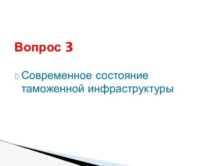 Современное состояние таможенной инфраструктуры Вопрос 3