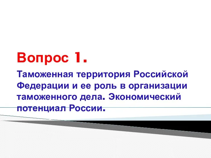 Вопрос 1. Таможенная территория Российской Федерации и ее роль в организации таможенного дела. Экономический потенциал России.