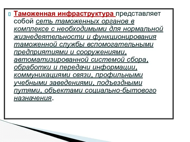 Таможенная инфраструктура представляет собой сеть таможенных органов в комплексе с необходимыми