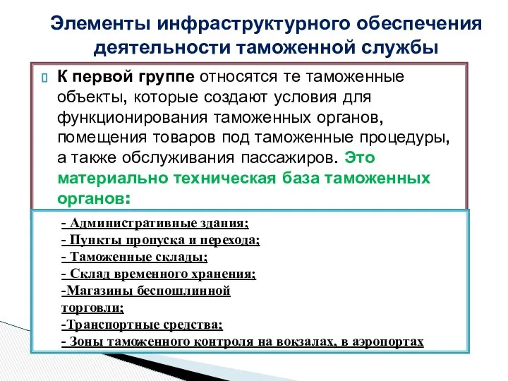 К первой группе относятся те таможенные объекты, которые создают условия для