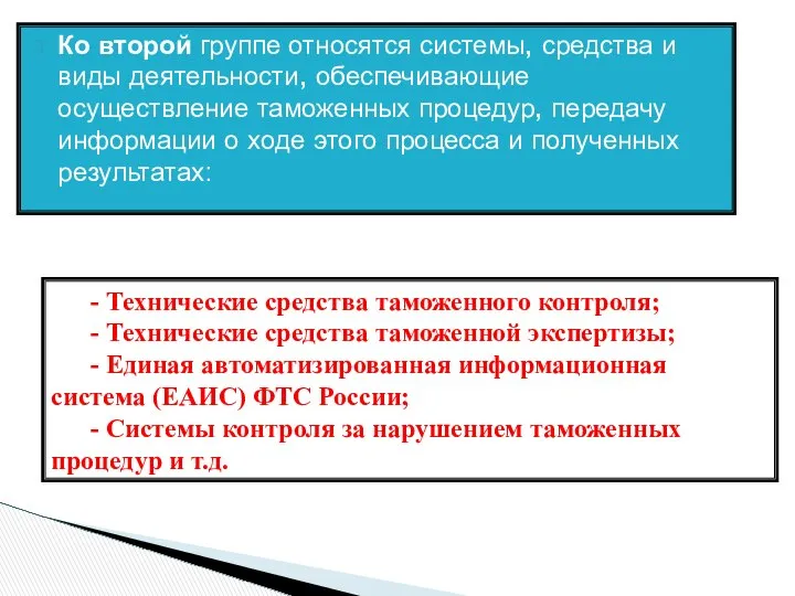 Ко второй группе относятся системы, средства и виды деятельности, обеспечивающие осуществление