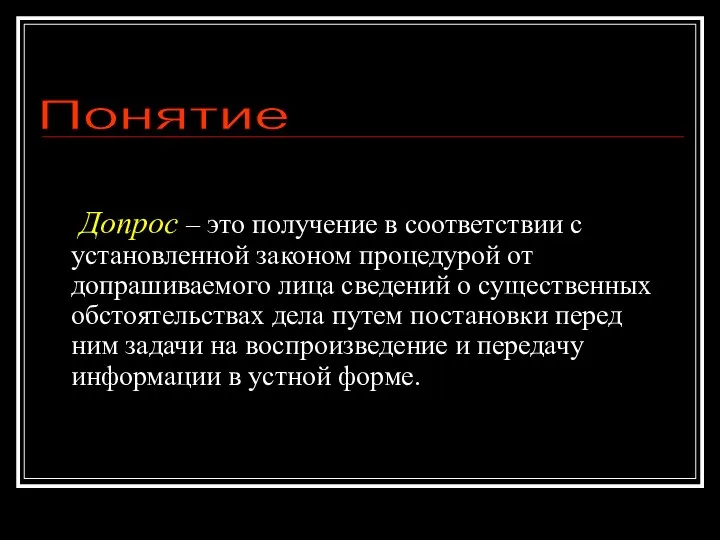 Допрос – это получение в соответствии с установленной законом процедурой от