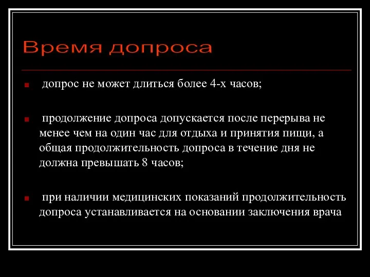 допрос не может длиться более 4-х часов; продолжение допроса допускается после