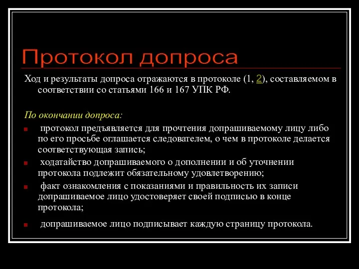 Ход и результаты допроса отражаются в протоколе (1, 2), составляемом в