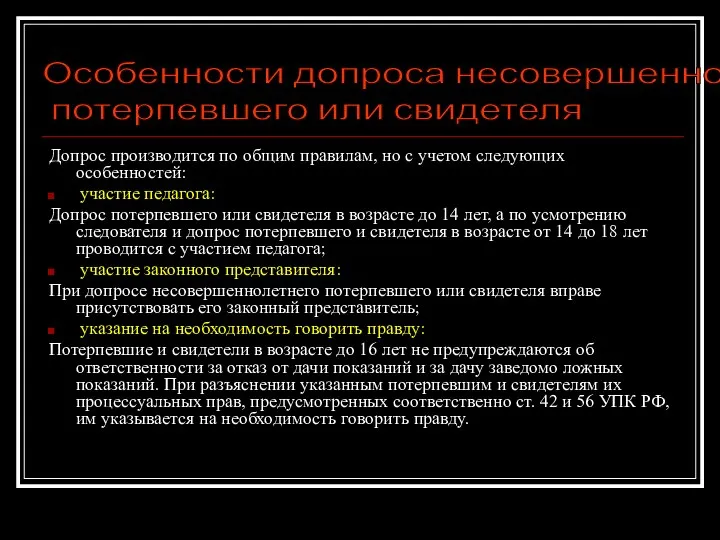 Допрос производится по общим правилам, но с учетом следующих особенностей: участие