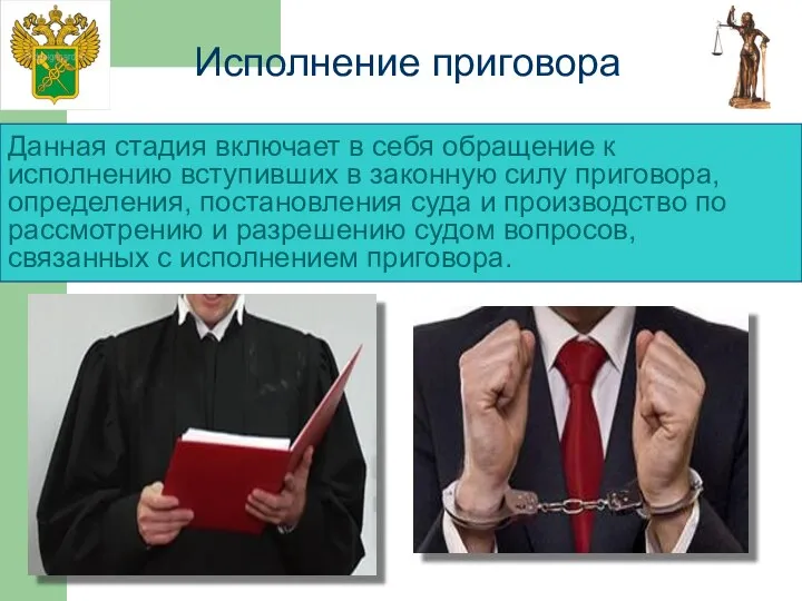 Данная стадия включает в себя обращение к исполнению вступивших в законную