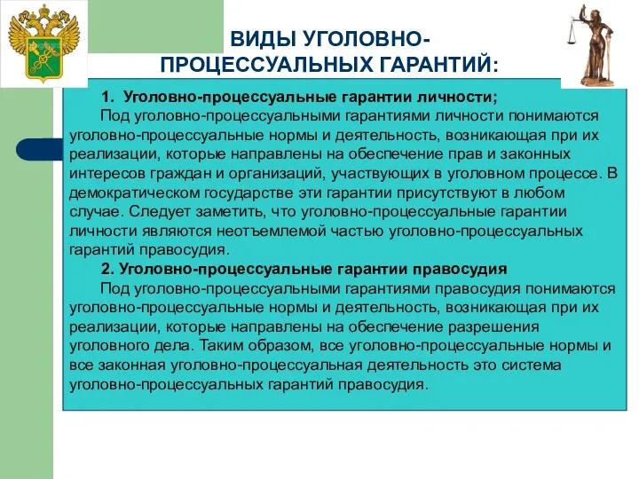 ВИДЫ УГОЛОВНО-ПРОЦЕССУАЛЬНЫХ ГАРАНТИЙ: 1. Уголовно-процессуальные гарантии личности; Под уголовно-процессуальными гарантиями личности