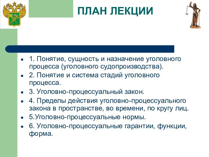 ПЛАН ЛЕКЦИИ 1. Понятие, сущность и назначение уголовного процесса (уголовного судопроизводства).