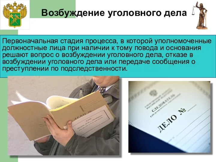 Первоначальная стадия процесса, в которой уполномоченные должностные лица при наличии к