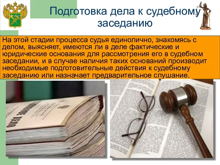 На этой стадии процесса судья единолично, знакомясь с делом, выясняет, имеются