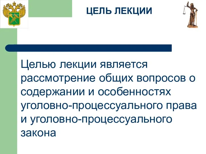 ЦЕЛЬ ЛЕКЦИИ Целью лекции является рассмотрение общих вопросов о содержании и