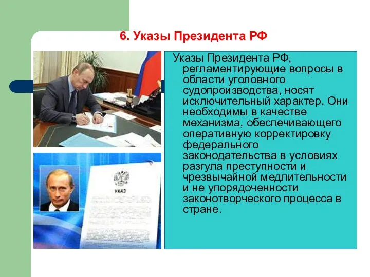 6. Указы Президента РФ Указы Президента РФ, регламентирующие вопросы в области