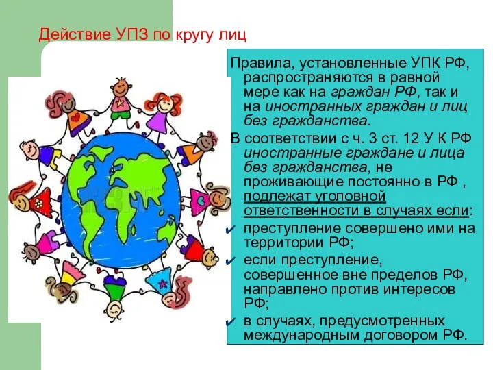 Действие УПЗ по кругу лиц Правила, установленные УПК РФ, распространяются в