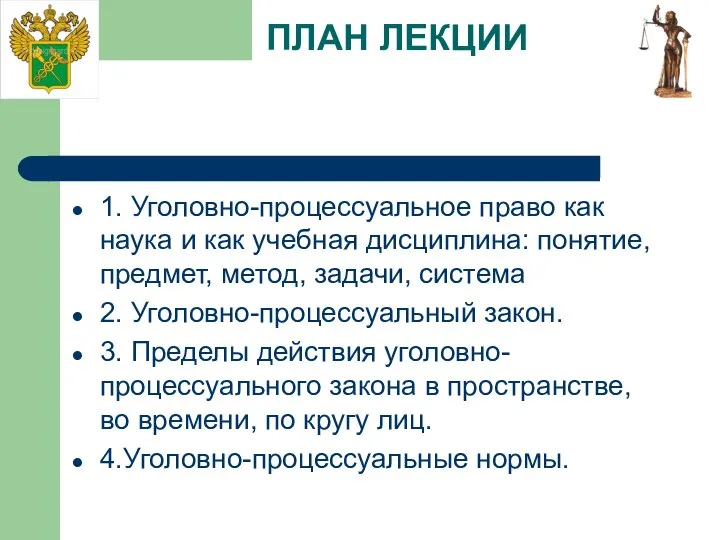 ПЛАН ЛЕКЦИИ 1. Уголовно-процессуальное право как наука и как учебная дисциплина: