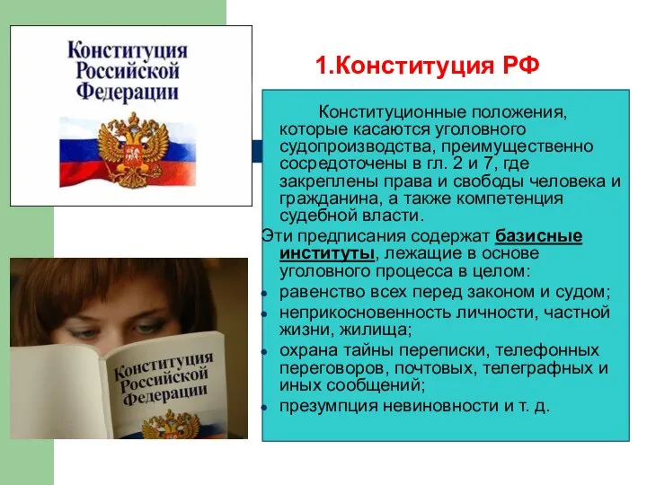 1.Конституция РФ Конституционные положения, которые касаются уголовного судопроизводства, преимущественно сосредоточены в