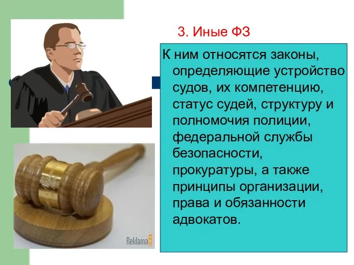 3. Иные ФЗ К ним относятся законы, определяющие устройство судов, их