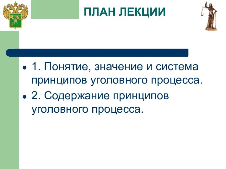 ПЛАН ЛЕКЦИИ 1. Понятие, значение и система принципов уголовного процесса. 2. Содержание принципов уголовного процесса.