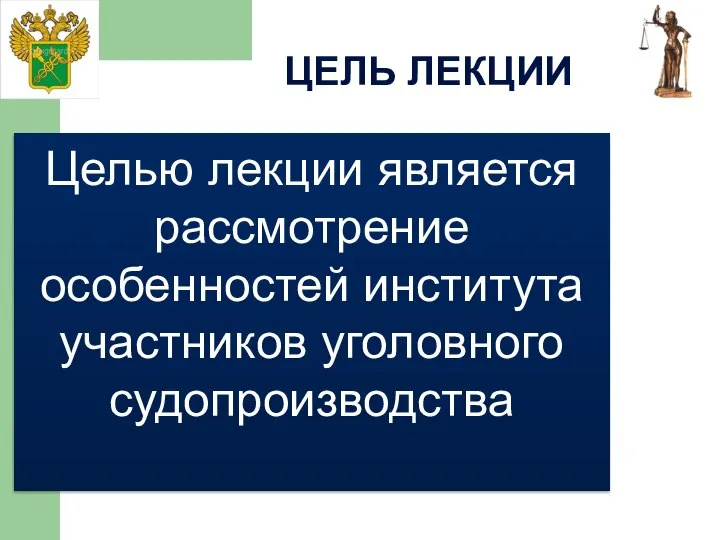 Целью лекции является рассмотрение особенностей института участников уголовного судопроизводства ЦЕЛЬ ЛЕКЦИИ