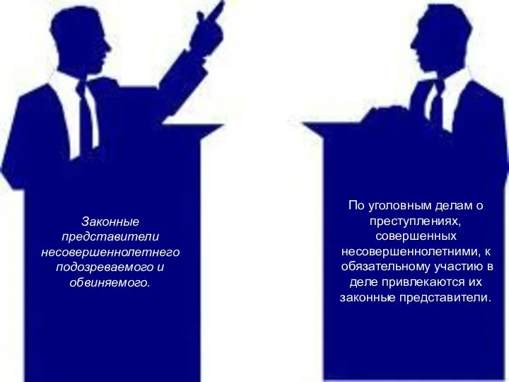 Законные представители несовершеннолетнего подозреваемого и обвиняемого. По уголовным делам о преступлениях,