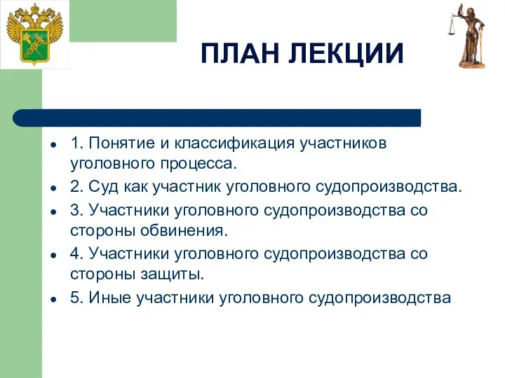 1. Понятие и классификация участников уголовного процесса. 2. Суд как участник