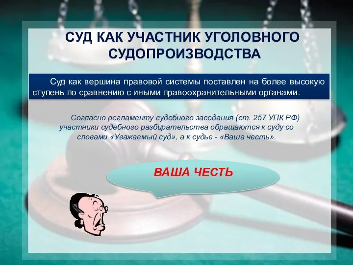 Суд как вершина правовой системы поставлен на более высокую ступень по