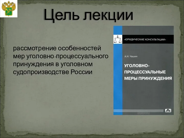 рассмотрение особенностей мер уголовно-процессуального принуждения в уголовном судопроизводстве России Цель лекции