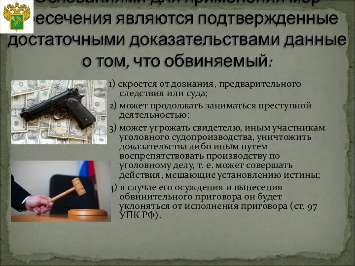 1) скроется от дознания, предварительного следствия или суда; 2) может продолжать