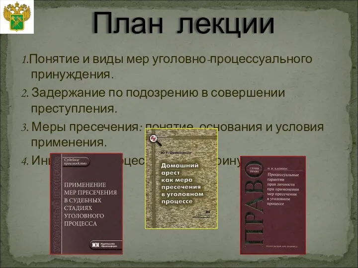 1.Понятие и виды мер уголовно-процессуального принуждения. 2. Задержание по подозрению в