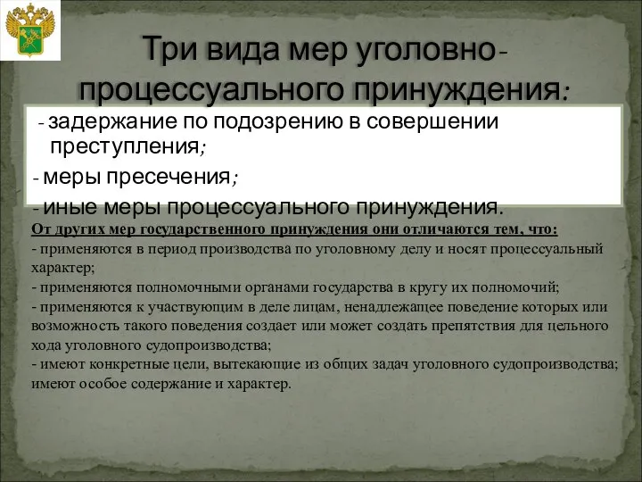 - задержание по подозрению в совершении преступления; - меры пресечения; -