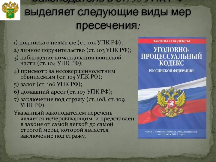 1) подписка о невыезде (ст. 102 УПК РФ); 2) личное поручительство