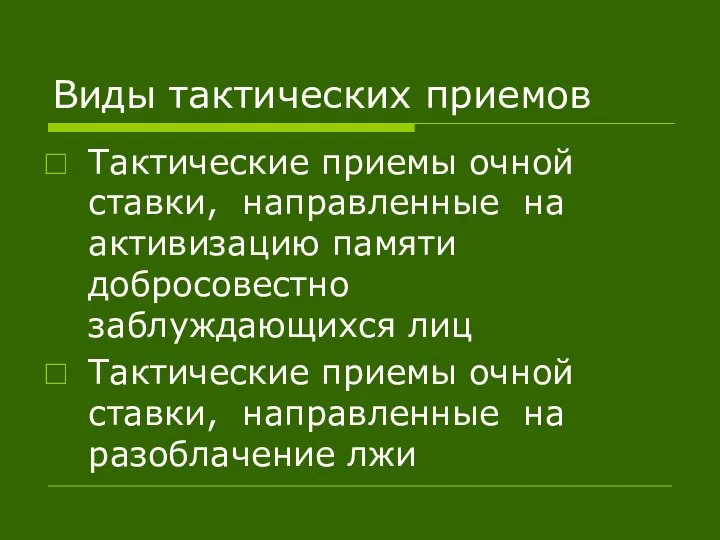 Виды тактических приемов Тактические приемы очной ставки, направленные на активизацию памяти