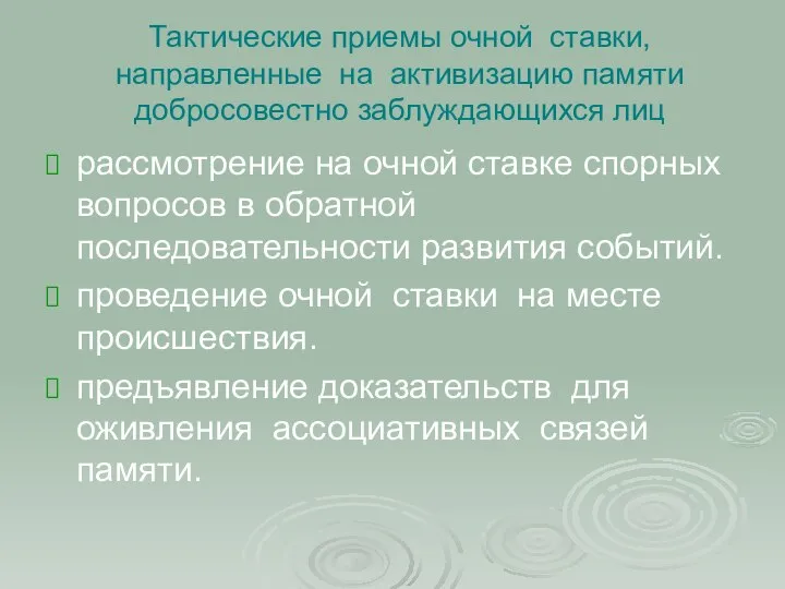 Тактические приемы очной ставки, направленные на активизацию памяти добросовестно заблуждающихся лиц