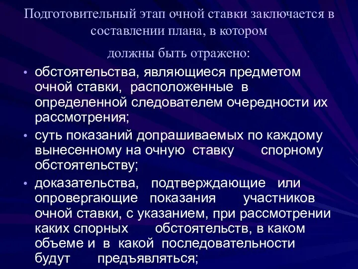 Подготовительный этап очной ставки заключается в составлении плана, в котором должны