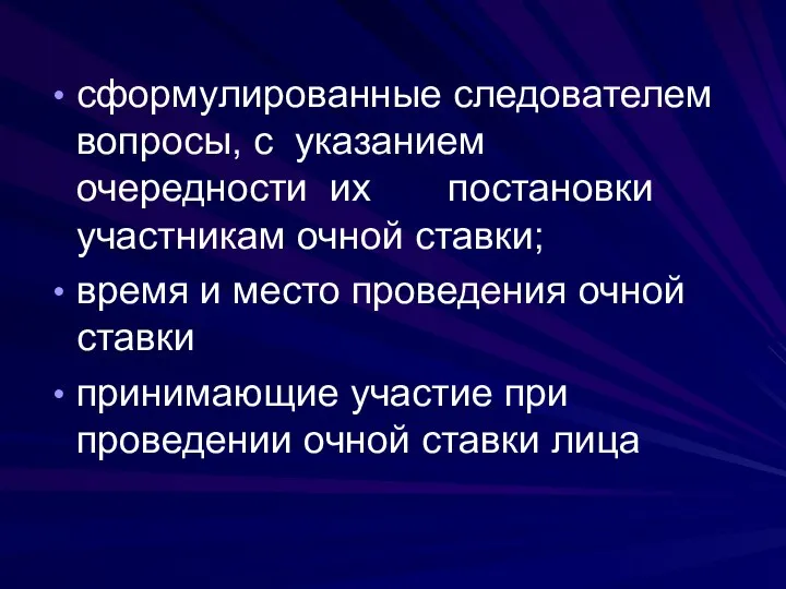 сформулированные следователем вопросы, с указанием очередности их постановки участникам очной ставки;